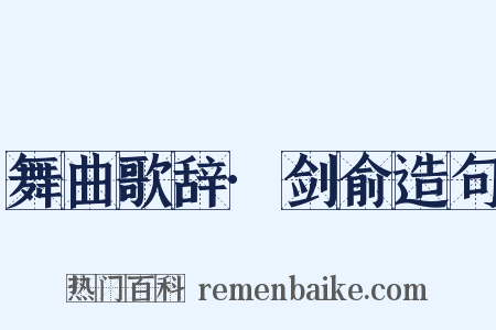 舞曲歌辞·剑俞造句是什么意思的图片